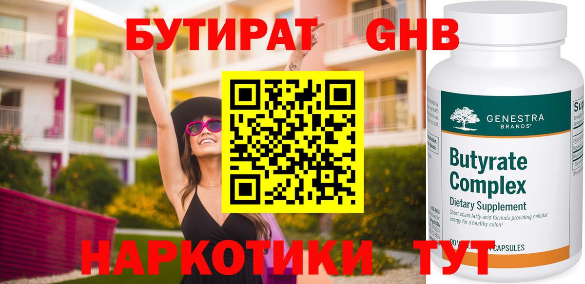 Бутират вода  БУТИРАТ  Южно-Сахалинск  Вход с VPN 