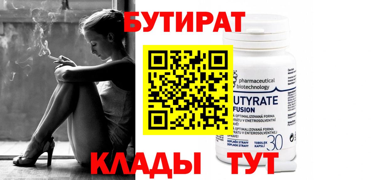Бутират бутик Южно-Сахалинск